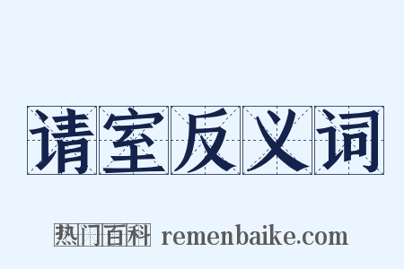 请室反义词是什么意思的图片